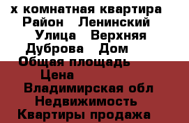 2-х комнатная квартира › Район ­ Ленинский › Улица ­ Верхняя Дуброва › Дом ­ 2 › Общая площадь ­ 43 › Цена ­ 1 750 000 - Владимирская обл. Недвижимость » Квартиры продажа   